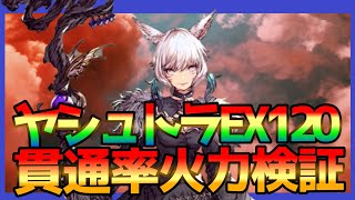 【FFBE幻影戦争】ヤシュトラEX120複数貫通持ち検証！