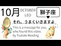 10月の獅子座は重い腰を上げると奇跡を引き寄せる。会いたい人に連絡を！2026年10月全体運勢💘仕事恋愛不安解消評価印象💘個人鑑定級タロットヒーリング Tarot & Oracle