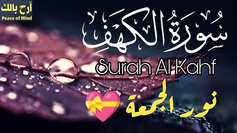 راحة هدوء وسكينة نور الجمعة 💥 تلاوة رائعة ❤️ سورة الكهف 🌿 Surah Al Kahfi | relaxing quran