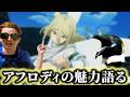 アフロディの魅力語る。
