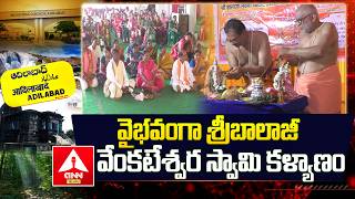 Adilabad వభవగ శరబలజ వకటశవర సవమ కళయణ Sri Balaji Venkateswara Swamy Ann Telugu