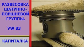 Развесовка шатунно - поршневой группы. Своими руками.