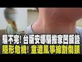 小心"台版安娜"還在騙! 女謊稱富二代出沒台南 騙搬家還凹飯錢  幼童公園騎車遭"風箏線"割傷頸 收線成隱形危機恐涉過失傷害｜【話題懶人包】｜TVBS新聞網 @tvbsnews24live