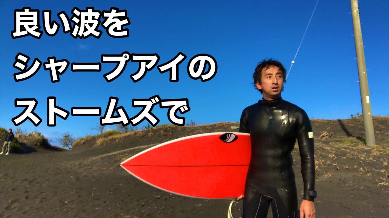 素人サーファー】シャープアイのストームズで胸肩△45点の波で練習 