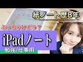 【凄すぎ】手書きノート歴８年がデジタルノート(iPad)に変えた結果...(ノート術/勉強・仕事用)