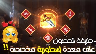 رفع نسبة الحظ 99% | طريقة الحصول على معدة أسطورية مخصصة | Rise of Kingdoms