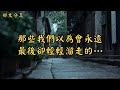 那些我們以為會永遠 最後卻輕輕溜走的 經典散文 好文分享 情感美文 情感日誌 人生哲理 人生感悟 深夜讀書 有聲朗讀 散文朗讀 那些我們以為會永遠 最後卻輕輕溜走的 經典散文 好文分享 情感美文 情感日誌 人生哲理 人生感悟 深夜讀書 有聲朗讀 散文朗讀