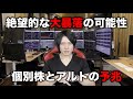 【異常な相場】仮想通貨と株式市場が絶望的なほど下落する可能性。ただの予想です。