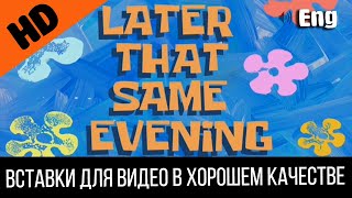 Later That Same Evening / Позже В Тот Же Вечер | Spongebob Timecard | Вставка Для Видео Video Insert