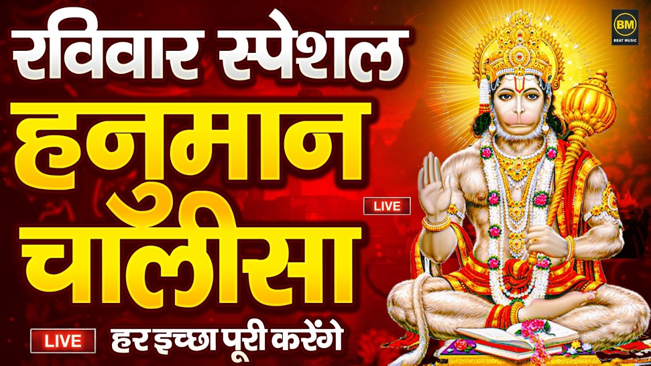 LIVE : श्री हनुमान चालीसा | Hanuman Chalisa | Jai Hanuman Gyan Gun Sagar | Hanuman Chalisa Bhajan