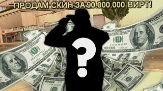 ОДЕЖДА БОМЖА ЗА 90.000.000$ В GTA SAMP