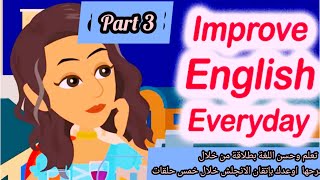 تعلم اللغة الانجليزية-كورس المحادثة حلقة ٣/English Conversation