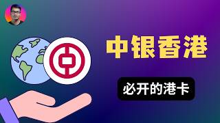 线上审核收紧？中银香港开户完整指南｜搭建内地到香港的免费资金通道