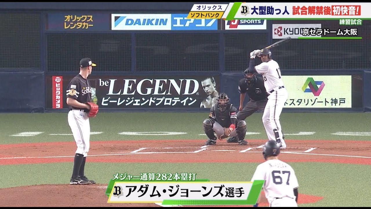 練習試合 オリックスの大型助っ人 ジョーンズが練習試合再開後初タイムリー 練習試合 オリックス 対 ソフトバンク 6 4 Youtube