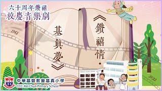 Publication Date: 2022-08-06 | Video Title: 中華基督教會基真小學 60周年鑽禧校慶音樂劇暨頒獎禮