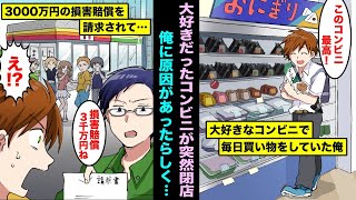 【漫画】毎日、学校帰りに好きで通っていたコンビニが突然閉店した…慌てて店の人に理由を聞いてみると、どうやら俺に原因があったらしく高額の損害賠償を請求され・・・