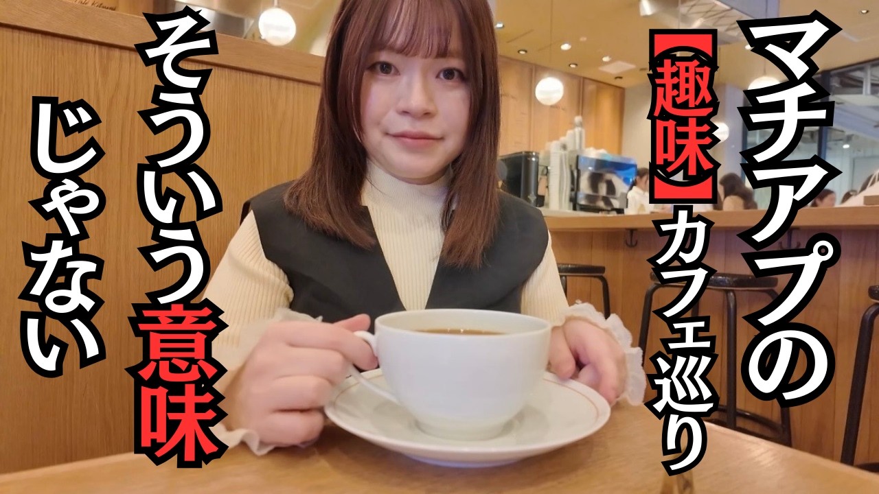 【あるある】マッチングアプリの【趣味:カフェ巡り】実際にやってみた
