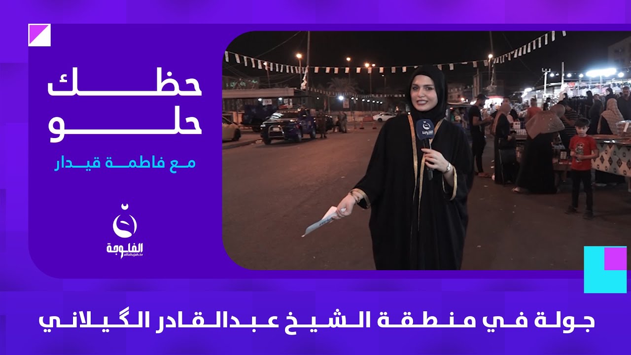 جولة في منطقة الشيخ عبدالقادر الگيلاني | #حظك_حلو مع فاطمة قيدار