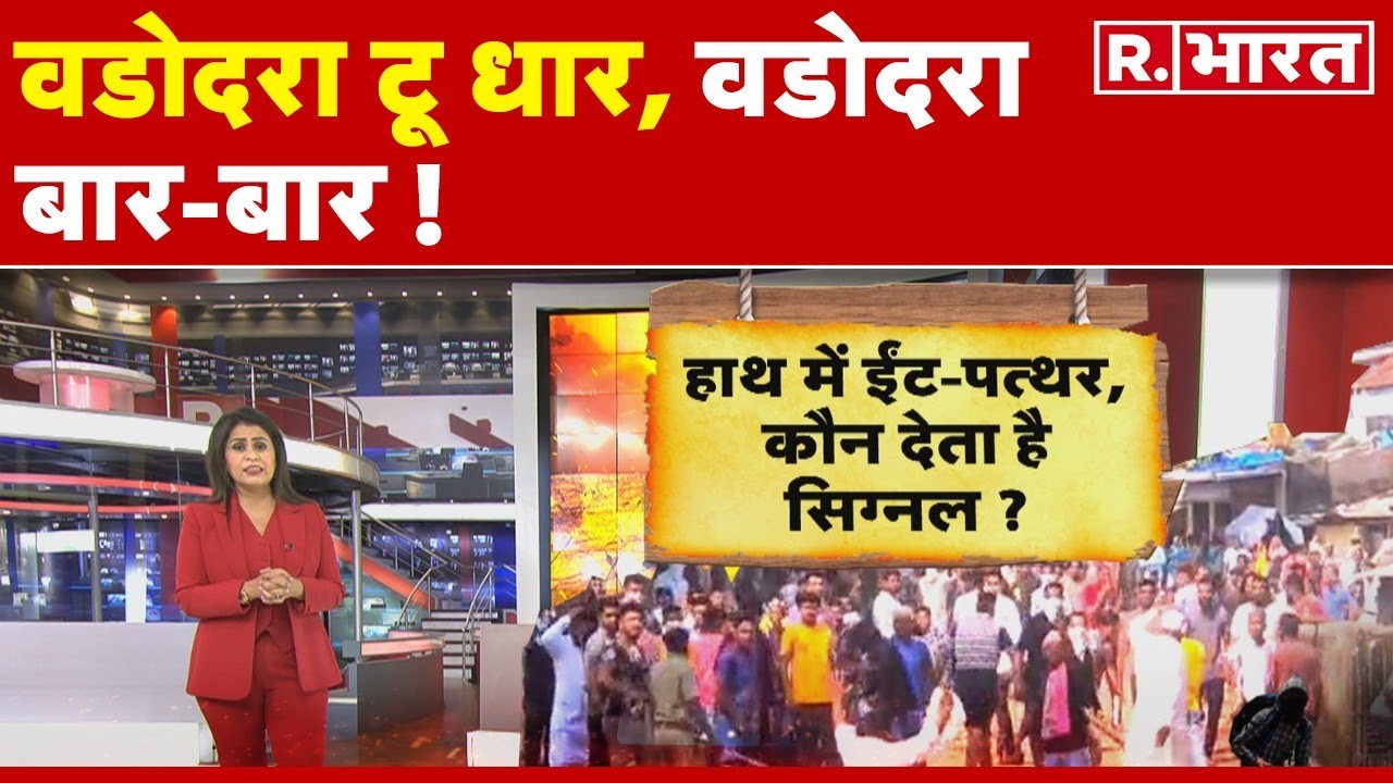 Vadodara टू Dhar, पथराव बार-बार! | Dhar Stone Pelting | R Bharat