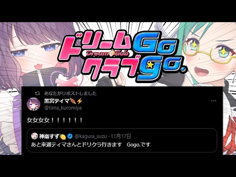 【ドリームクラブGogo.】ここは紳士だけが通えるお店【#すずてぃま 】