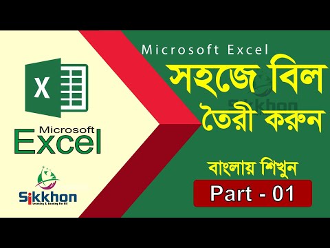 ভিডিও: আপনি কিভাবে একটি স্প্রেডশীটে একটি বিল তৈরি করবেন?