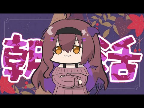 【朝活】ほりほり～！