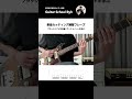 単音カッティング練習フレーズ(ギター初心者・中級者向けレッスン)#ギターレッスン #ギター練習 #カッティング