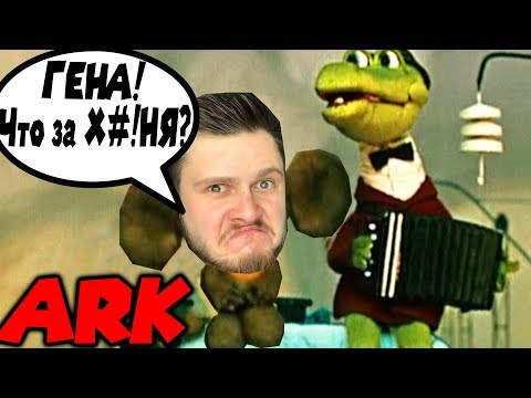 видео: ФРОСТ И КРОКОДИЛ ГЕНА Веселые Друзья \\ ARK Survival #6