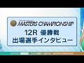 いざ、頂上決戦へ🏆 優勝戦メンバー独占インタビュー｜宮島プレミアムG1 マスターズチャンピオン【JLC公式ボートレース切り抜き】