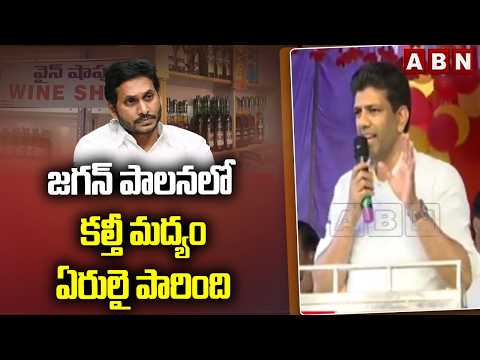 జగన్ పాలనలో కల్తీ మద్యం ఏరులై పారింది | Central Minister Pemmasani Fires on Ys Jagan | ABN Telugu - ABNTELUGUTV