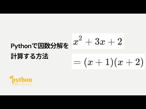 【Python入門】5分で作れる！Pythonで因数分解を計算する方法！