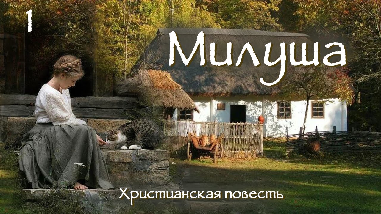 💗МИЛУША💗ВПЕРВЫЕ на YouTube 💗Часть 1. Христианские рассказы. Истории из жизни.Для широкого круга.