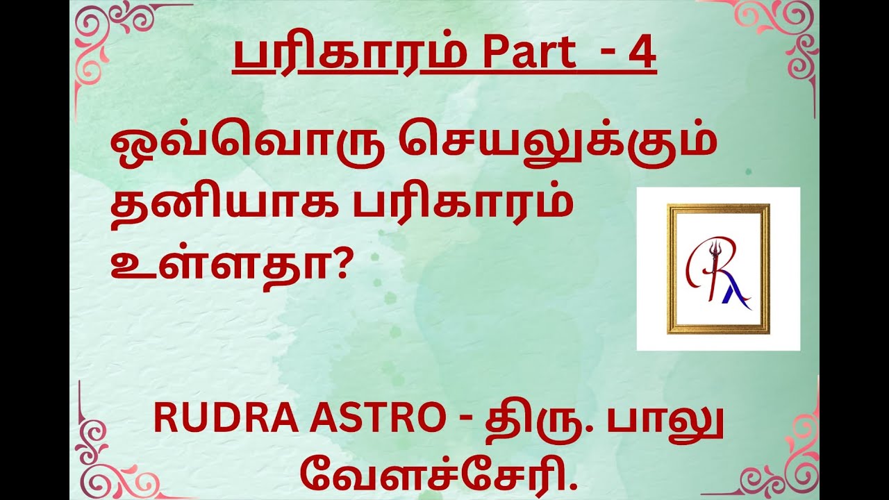 ஒவ்வொரு செயலுக்கும் தனியாக பரிகாரம் உள்ளதா?#jothidam #rudraastro #baluvelachery #tamilastrology