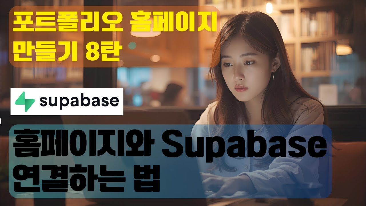 코딩 몰라도 '복붙'으로 끝내는 Supabase DB 연동 (ft. 문의하기 기능) - 포트폴리오 홈페이지 8편