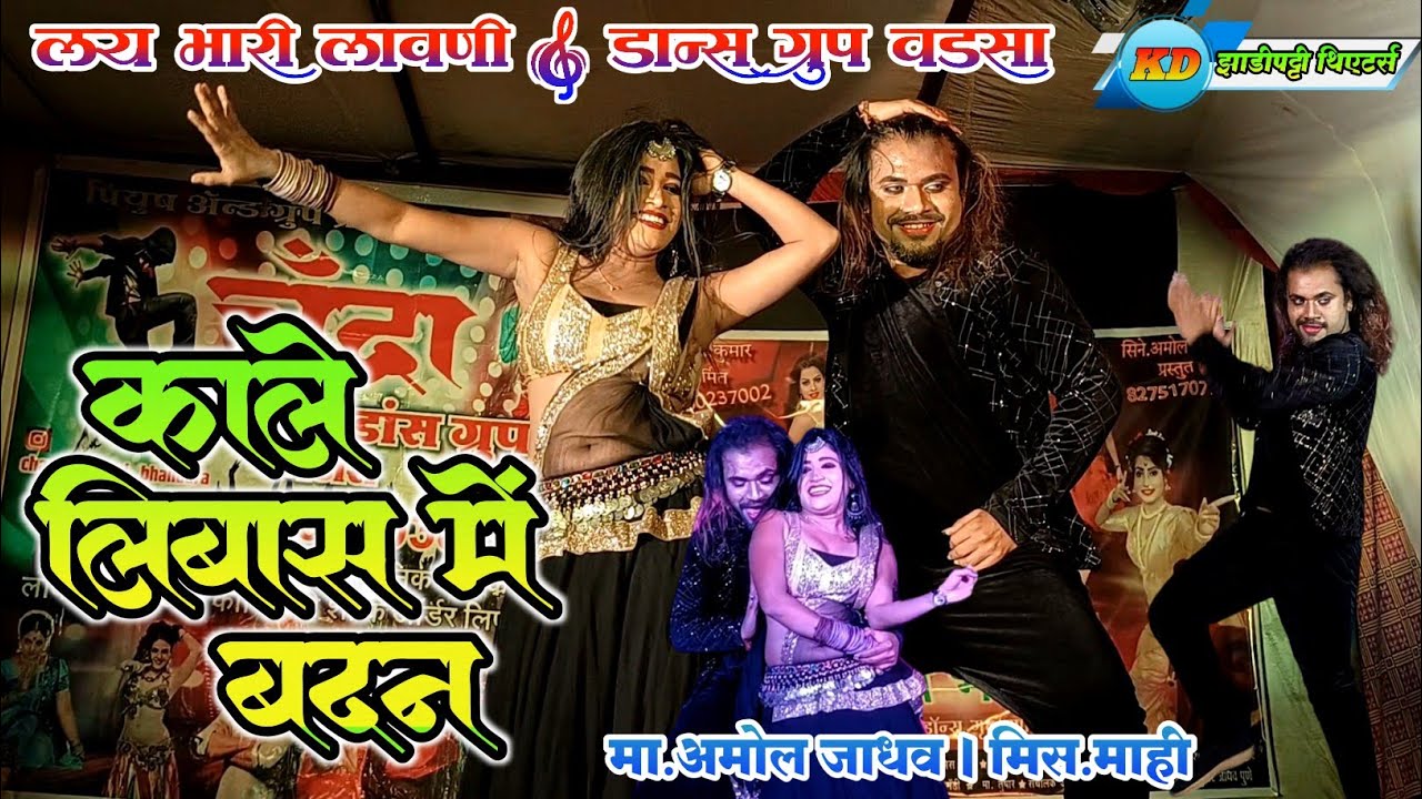 Kale Libaz Me | Mr. Amol & Miss. Mahi | Lay Bhari Lavni Dance Group Wadsa | #zadipattitheaters