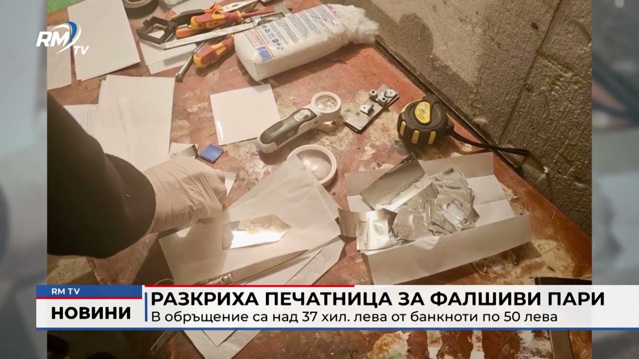 RM TV: Разкриха печатница за фалшиви пари: В обръщение са над 37 хил. лева от банкноти по 50 лева
