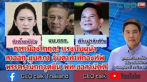 การเมืองวิกฤต! แรงบีบผู้นำ ลาออก-ยุบสภา จับตาท่าทีกองทัพ พรรคร่วมถกจุดยืน พท.ขอสามัคคี l CEO talk
