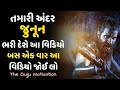 Motivational speech in gujarati  best inspirational by the gujju motivation