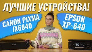 Сравнение Canon Pixma iX6840 и Epson XP-640 | Принтеры для печати фотографий?