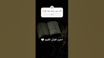 اكتب شيء تؤجر عليه 💚 أجر لي ولكم ❤️ احترم القرآن الكريم 💙😔