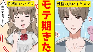 ブスだけど性格だけはめっちゃいいと友達にほめられる私…「美女になれたら良いのになぁ…」そんな私が朝起きたら…イケメンになっていた【マンガ動画】