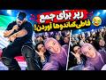 دی جی و رپر برای جمع فاطی کماندوها آوردن  حالتي
