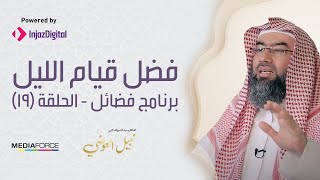 برنامج فضائل / الحلقة 19 / فضل قيام الليل /نبيل العوضي