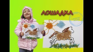 КАРТИНЫ ИЗ НИТОК ДЛЯ ДЕТЕЙ 🐎 ПОДЕЛКА ЛОШАДКА 🐴 С РЕБЕНКОМ 3 ГОДА и ДЛЯ КОГО МЫ ЕЕ ДЕЛАЛИ