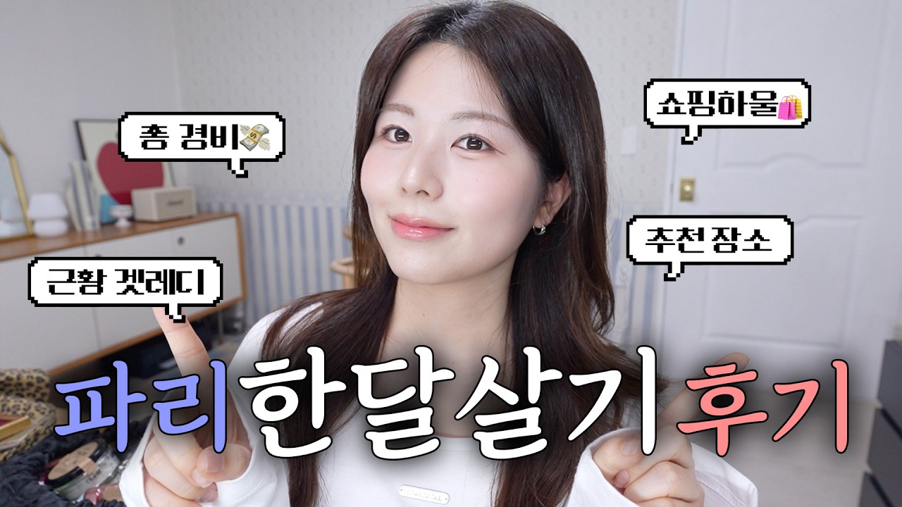 파리 한달살기 후기💸 총경비, 인종차별, 쇼핑리스트, 추천장소, 여행유튜브 고민토크, 겟레디윗미