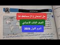 حل امتحان ٢٠ محافظه قنا دراسات اجتماعيه للصف الثالث الاعدادي الترم الاول 2026 