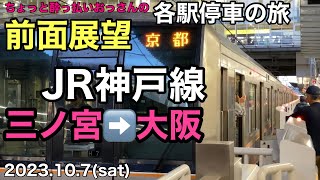 【前面展望】JR神戸線 三ノ宮➡️大阪
