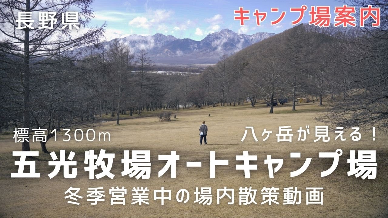 【キャンプ場散策レポ】冬季営業中の五光牧場オートキャンプ場をナレーションで説明