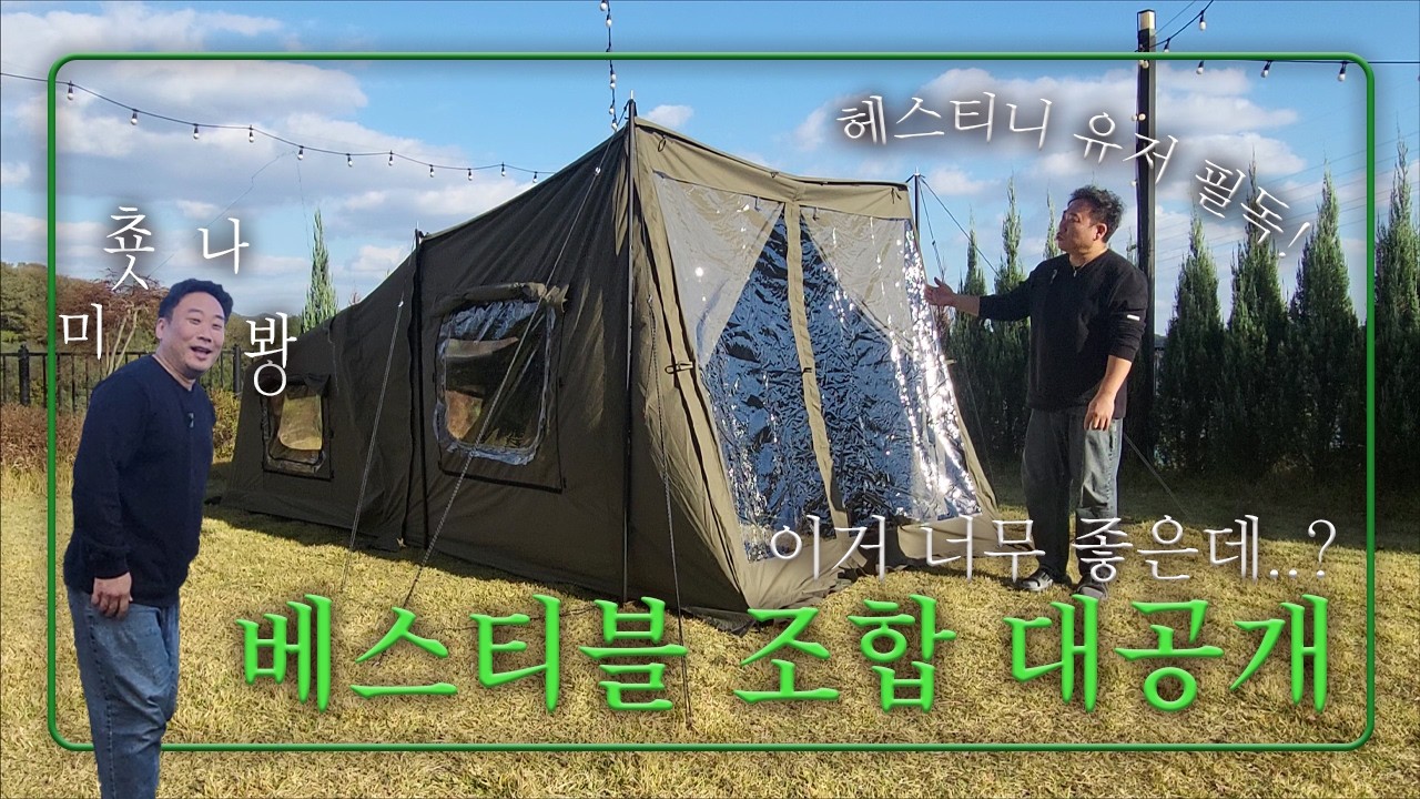 가장 완벽한 텐트 피칭, [헤스티니 베스티블 연장]