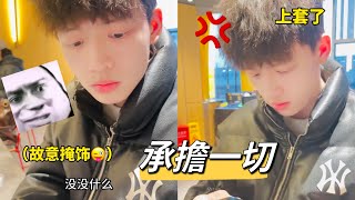 讓男朋友以為我幹了虧心事‼️｜陳宇cy__0315